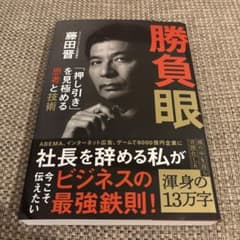 勝負眼 「押し引き」を見極める思考と技術のサムネイル
