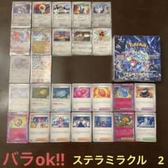 ポケモンカード　ステラミラクルまとめ売り2(バラok!!)ポケモンとトレーナーズ ポケモンカード ステラミラクルまとめ売り2(バラok!!)ポケモンと