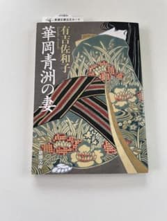 華岡青洲の妻 有吉佐和子 新潮社のサムネイル