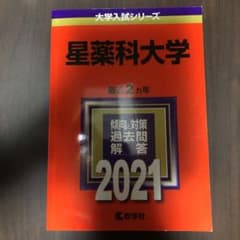 星薬科大学　過去問　2021のサムネイル