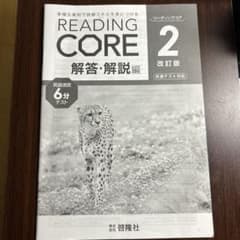 READING CORE 2 解答・解説編 改訂版のサムネイル
