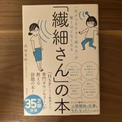 「気がつきすぎて疲れる」が驚くほどなくなる 「繊細さん」の本のサムネイル