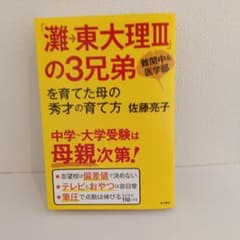 「灘→東大理III」の3兄弟を育てた母の秀才の育て方のサムネイル