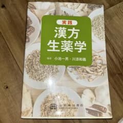 実践 漢方生薬学　薬学のサムネイル