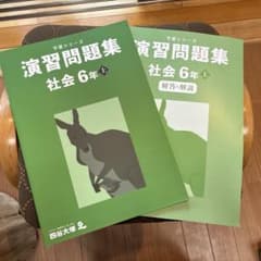 予習シリーズ 演習問題集 社会 6年上　書込無のサムネイル