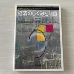 経済のしくみと制度のサムネイル