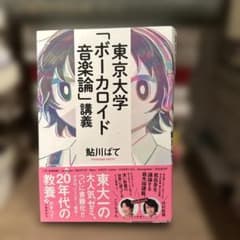 東京大学「ボーカロイド音楽論」講義 鮎川ぱてのサムネイル