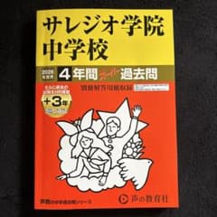 サレジオ学院中学校 2026年度用 4年間スーパー過去問のサムネイル