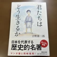 君たちはどう生きるかのサムネイル