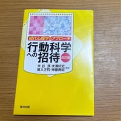 行動科学への招待/改訂版のサムネイル
