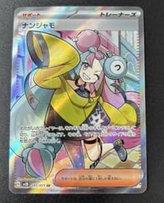 直*本様 ナンジャモ SR SV2D クレイバースト 091/071のサムネイル