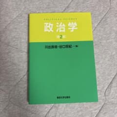 政治学 第2版 川出良枝 谷口将紀のサムネイル
