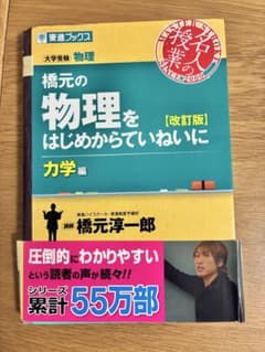 橋元の物理をはじめからていねいに　力学のサムネイル