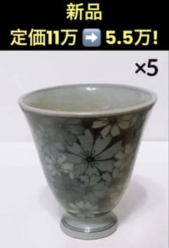 極美品/新品】辻修窯 コップ 5個セット コスモス 定価11万⇒半額5.5万