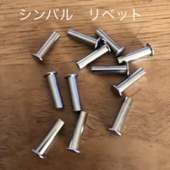 ジルジャン シズルリベット （未使用品：12本）のサムネイル