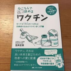 ねころんで読めるワクチン 知ってるつもりがくつがえる医療者のためのワクチン学入…のサムネイル