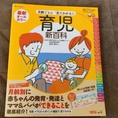 最新月齢ごとに「見てわかる!」育児新百科 新生児期から3才までこれ1冊でOK!…のサムネイル
