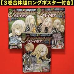 CLAYMORE (クレイモア) 総集編 銀の断章 全3巻セット クレイモア 特別総集編 銀の断章 全3巻セット 八木教広 - メルカリ