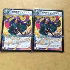 勝利のプリンプリン2枚のサムネイル