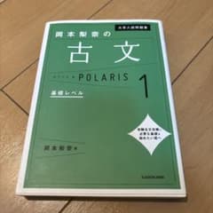 大学入試問題集 岡本梨奈の古文ポラリス 1 基礎レベルのサムネイル