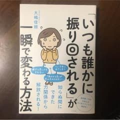 いつも誰かに振り回されるが一瞬で変わる方法のサムネイル