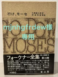 ☆mjnhgfrdew様専用☆フォークナー全集 第16巻 行け、モーセ - メルカリ