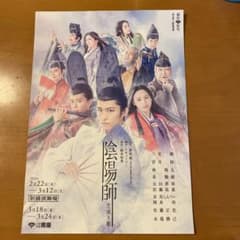 陰陽師フライヤー　三宅健　林翔太のサムネイル