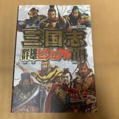 三国志群雄ビジュアル百科のサムネイル