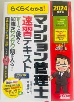 らくらくわかる！マンション管理士速習テキスト 2024年度版のサムネイル