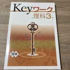 塾用テキスト　Keyワーク 理科 3年 解答と解説のサムネイル