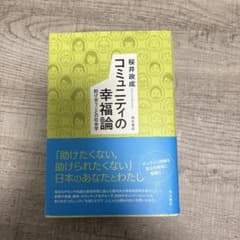 コミュニティの幸福論 新品未使用のサムネイル
