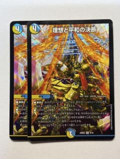 デュエルマスターズ 理想と平和の決断 2枚セット - メルカリ