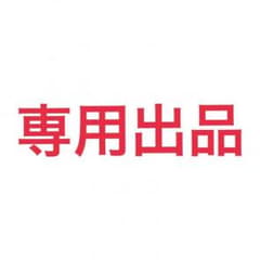 太♡輔 様専用のサムネイル