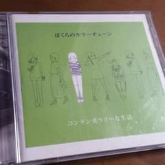 コンテンポラリーな生活 ／ ぼくらのキラーチューンのサムネイル
