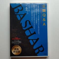 DVD 「公開Q&A」バシャールのサムネイル