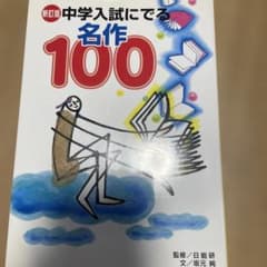 中学入試にでる名作100のサムネイル