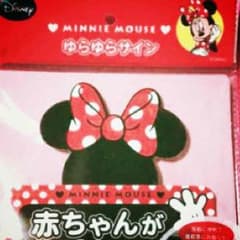 新品 未使用 赤ちゃんがのってます ミニーちゃん カー用品のサムネイル
