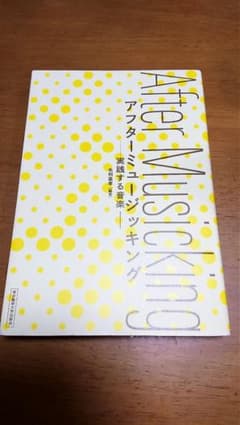 アフターミュージッキング 実践する音楽のサムネイル