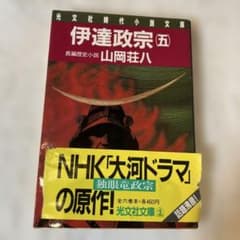 伊達政宗(五) 山岡荘八 光文社時代小説文庫のサムネイル