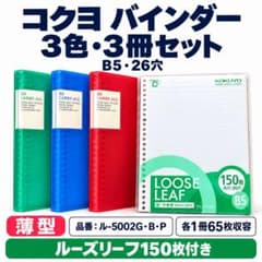 コクヨ B5 26穴 3色3冊 薄型 ル-5002G・B・P 150枚付のサムネイル