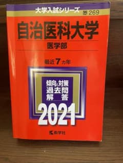 自治医科大学(医学部) 2021年版 No.269のサムネイル