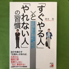 「すぐやる人」と「やれない人」の習慣のサムネイル