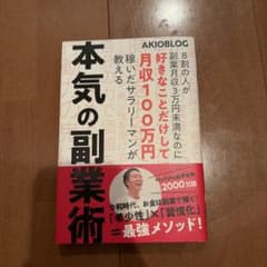 8割の人が副業月収3万円未満なのに好きなことだけして月収100万円稼いだサラリ…のサムネイル