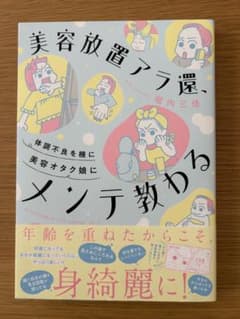 美容放置アラ還、メンテ教わるのサムネイル