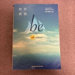 総合英語 be 4th Edition 飯塚書店のサムネイル