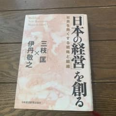 「日本の経営」を創る 社員を熱くする戦略と組織のサムネイル