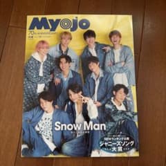 Myojo 2022年11月号 ❌即購入不可のサムネイル