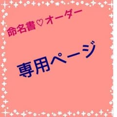 愛ponさん♡専用ページのサムネイル