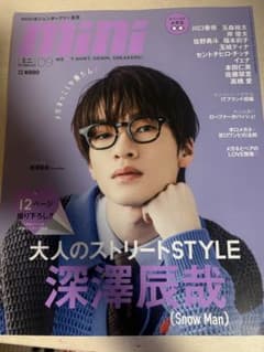 mini 2023年9月号 深澤辰哉 Snow Manのサムネイル