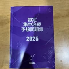 認定集中治療予想問題集 2025のサムネイル